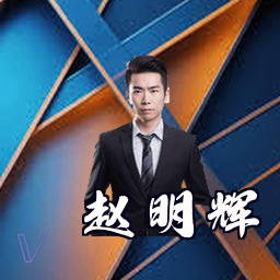 赵明辉